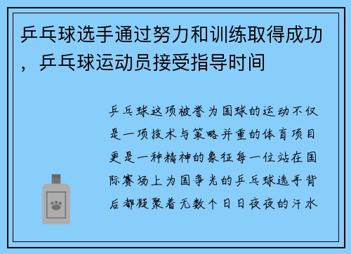 乒乓球选手通过努力和训练取得成功,乒乓球运动员接受指导时间