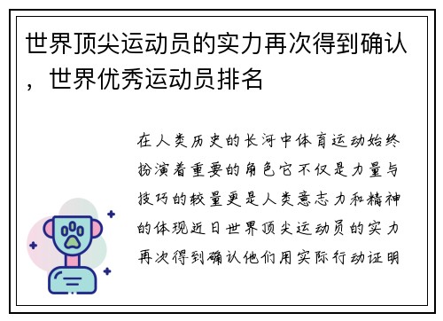 世界顶尖运动员的实力再次得到确认,世界优秀运动员排名