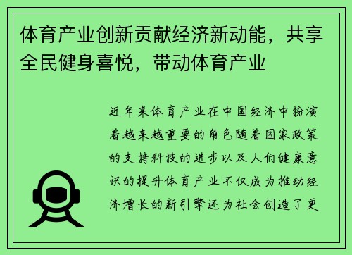 体育产业创新贡献经济新动能，共享全民健身喜悦，带动体育产业