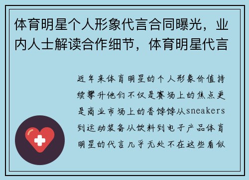体育明星个人形象代言合同曝光,业内人士解读合作细节,体育明星代言的好处