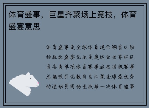 体育盛事，巨星齐聚场上竞技，体育盛宴意思