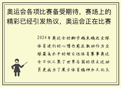 奥运会各项比赛备受期待,赛场上的精彩已经引发热议,奥运会正在比赛的项目