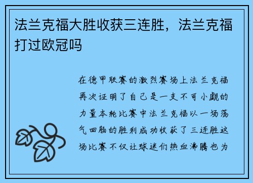 法兰克福大胜收获三连胜,法兰克福打过欧冠吗