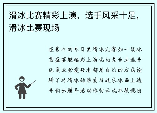 滑冰比赛精彩上演,选手风采十足,滑冰比赛现场