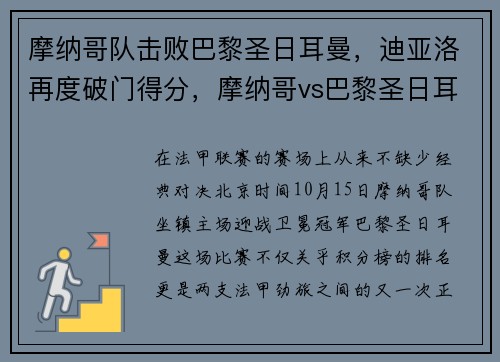 摩纳哥队击败巴黎圣日耳曼，迪亚洛再度破门得分，摩纳哥vs巴黎圣日耳曼直播