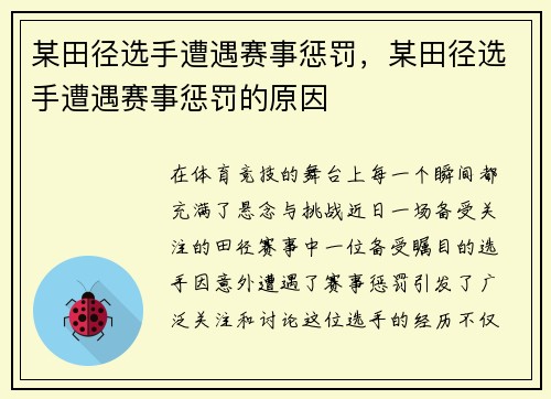 某田径选手遭遇赛事惩罚,某田径选手遭遇赛事惩罚的原因
