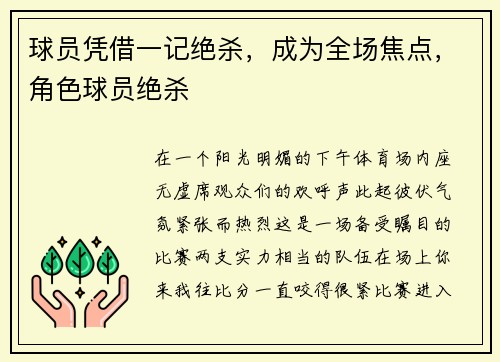 球员凭借一记绝杀,成为全场焦点,角色球员绝杀