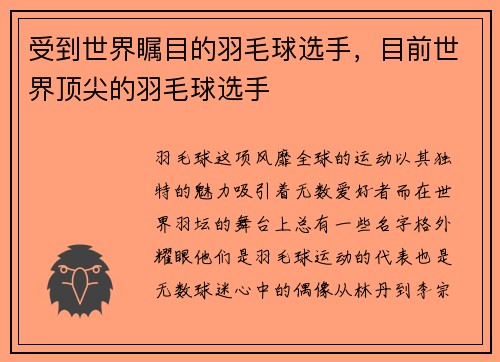 受到世界瞩目的羽毛球选手，目前世界顶尖的羽毛球选手