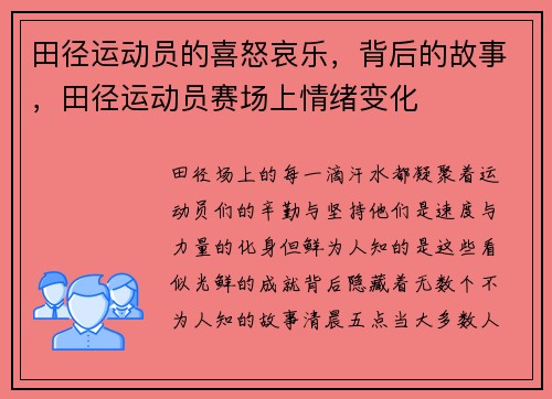 田径运动员的喜怒哀乐,背后的故事,田径运动员赛场上情绪变化