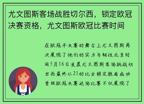 尤文图斯客场战胜切尔西,锁定欧冠决赛资格,尤文图斯欧冠比赛时间
