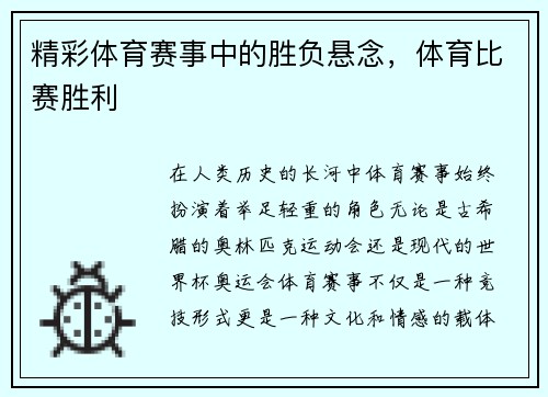 精彩体育赛事中的胜负悬念,体育比赛胜利