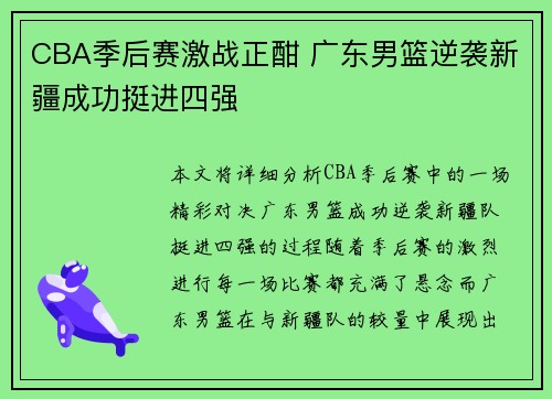 CBA季后赛激战正酣 广东男篮逆袭新疆成功挺进四强