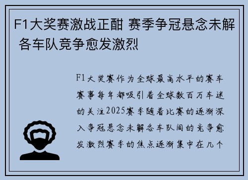 F1大奖赛激战正酣 赛季争冠悬念未解 各车队竞争愈发激烈