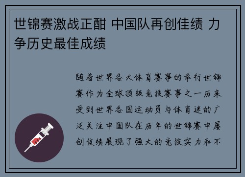 世锦赛激战正酣 中国队再创佳绩 力争历史最佳成绩