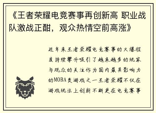 《王者荣耀电竞赛事再创新高 职业战队激战正酣,观众热情空前高涨》