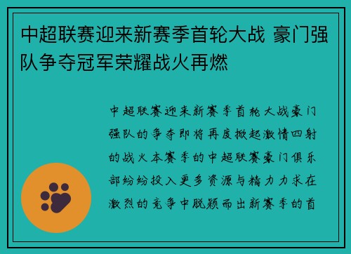 中超联赛迎来新赛季首轮大战 豪门强队争夺冠军荣耀战火再燃