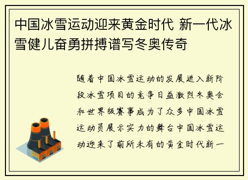 中国冰雪运动迎来黄金时代 新一代冰雪健儿奋勇拼搏谱写冬奥传奇