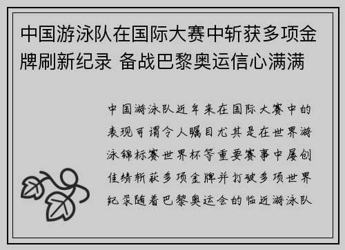 中国游泳队在国际大赛中斩获多项金牌刷新纪录 备战巴黎奥运信心满满
