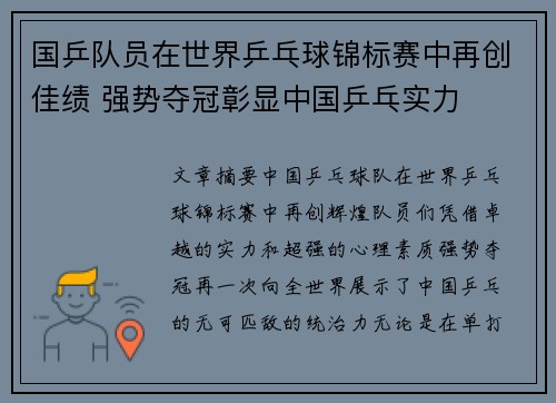 国乒队员在世界乒乓球锦标赛中再创佳绩 强势夺冠彰显中国乒乓实力