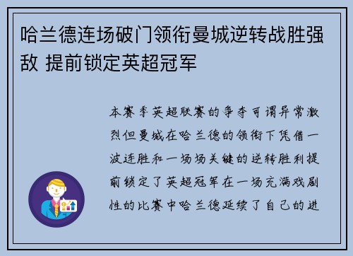 哈兰德连场破门领衔曼城逆转战胜强敌 提前锁定英超冠军