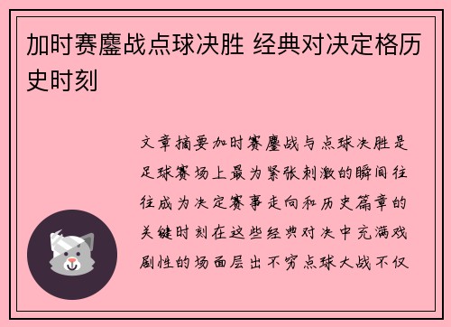 加时赛鏖战点球决胜 经典对决定格历史时刻