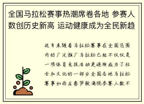 全国马拉松赛事热潮席卷各地 参赛人数创历史新高 运动健康成为全民新趋势