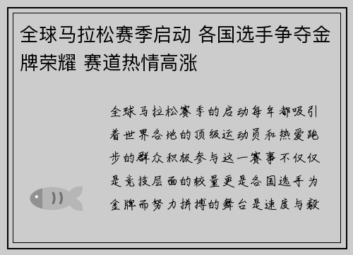 全球马拉松赛季启动 各国选手争夺金牌荣耀 赛道热情高涨