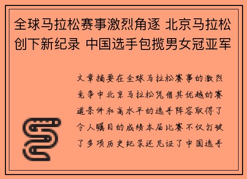 全球马拉松赛事激烈角逐 北京马拉松创下新纪录 中国选手包揽男女冠亚军