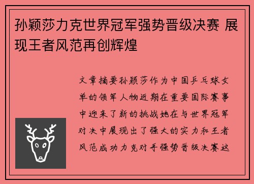 孙颖莎力克世界冠军强势晋级决赛 展现王者风范再创辉煌