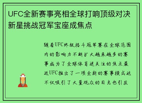 UFC全新赛事亮相全球打响顶级对决 新星挑战冠军宝座成焦点