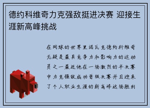 德约科维奇力克强敌挺进决赛 迎接生涯新高峰挑战