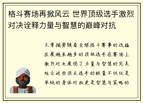 格斗赛场再掀风云 世界顶级选手激烈对决诠释力量与智慧的巅峰对抗