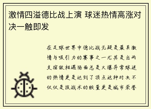激情四溢德比战上演 球迷热情高涨对决一触即发