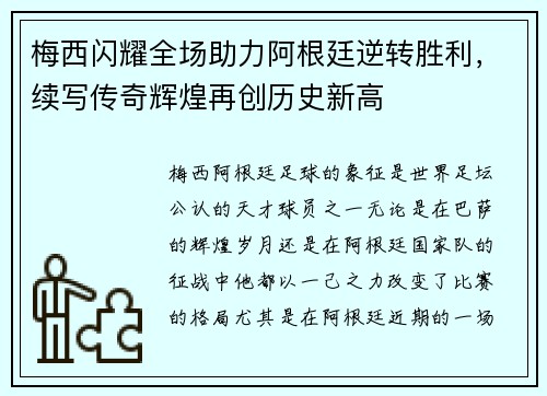 梅西闪耀全场助力阿根廷逆转胜利,续写传奇辉煌再创历史新高