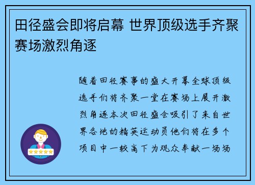 田径盛会即将启幕 世界顶级选手齐聚赛场激烈角逐