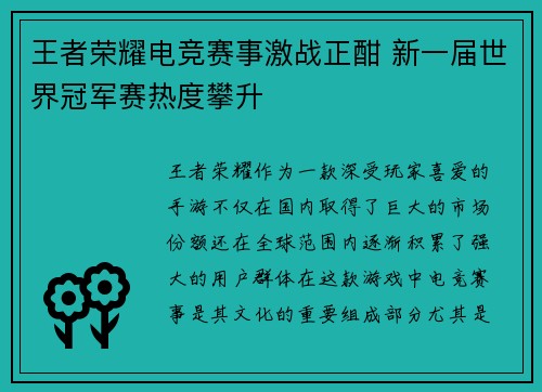 王者荣耀电竞赛事激战正酣 新一届世界冠军赛热度攀升