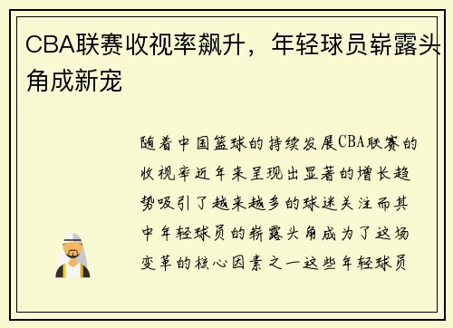CBA联赛收视率飙升,年轻球员崭露头角成新宠
