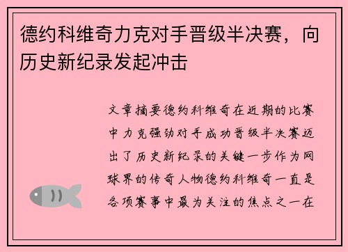 德约科维奇力克对手晋级半决赛,向历史新纪录发起冲击