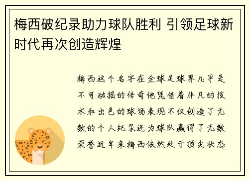 梅西破纪录助力球队胜利 引领足球新时代再次创造辉煌