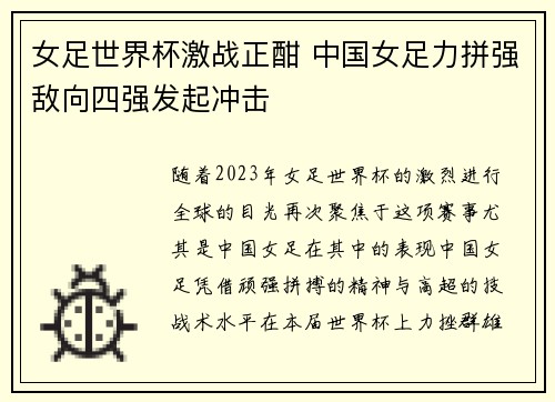 女足世界杯激战正酣 中国女足力拼强敌向四强发起冲击