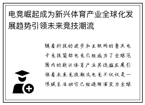 电竞崛起成为新兴体育产业全球化发展趋势引领未来竞技潮流