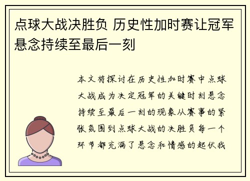 点球大战决胜负 历史性加时赛让冠军悬念持续至最后一刻