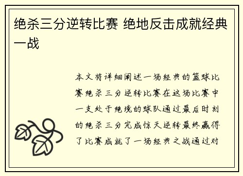 绝杀三分逆转比赛 绝地反击成就经典一战