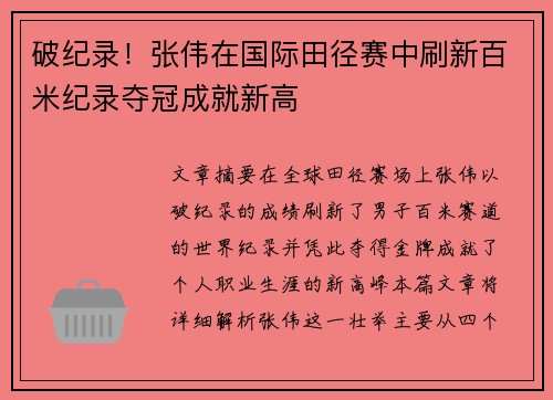 破纪录！张伟在国际田径赛中刷新百米纪录夺冠成就新高