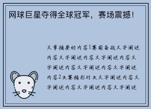 网球巨星夺得全球冠军,赛场震撼!