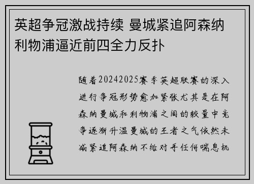 英超争冠激战持续 曼城紧追阿森纳 利物浦逼近前四全力反扑