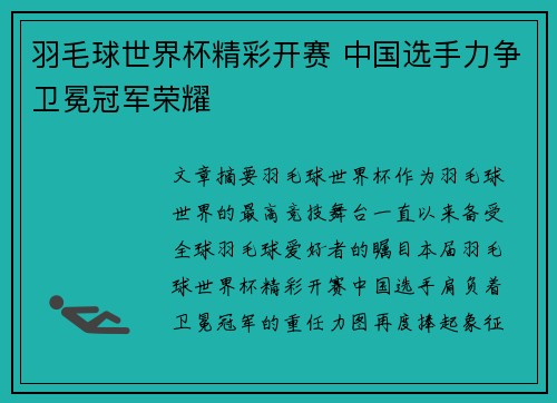 羽毛球世界杯精彩开赛 中国选手力争卫冕冠军荣耀