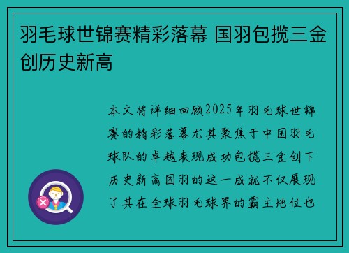 羽毛球世锦赛精彩落幕 国羽包揽三金创历史新高
