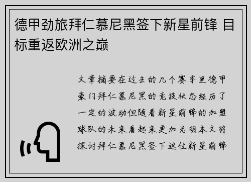 德甲劲旅拜仁慕尼黑签下新星前锋 目标重返欧洲之巅