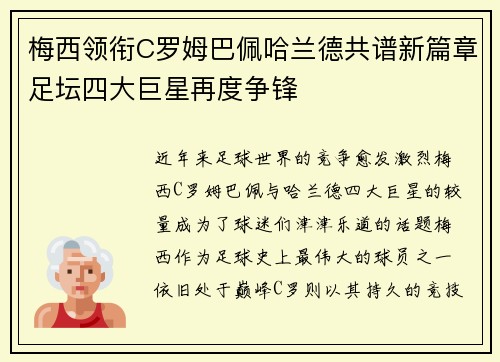 梅西领衔C罗姆巴佩哈兰德共谱新篇章足坛四大巨星再度争锋